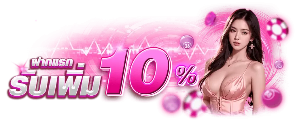 โปรฝากแรกรับ 10%