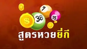 สูตรขั้นเทพในการเล่นหวยยี่กีออนไลน์