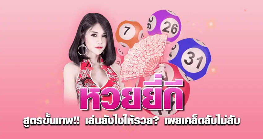 หวยยี่กี สูตรขั้นเทพ!!  เล่นยังไงให้รวย?  เผยเคล็ดลับไม่ลับ