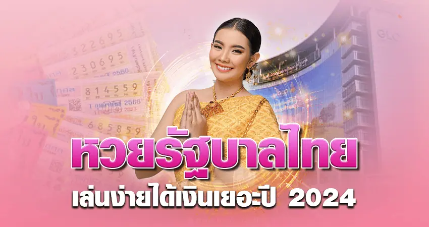 หวยรัฐบาลไทย เล่นง่ายได้เงินเยอะ ปี 2024